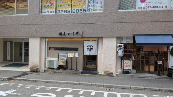 멘야 이시이 사진 3