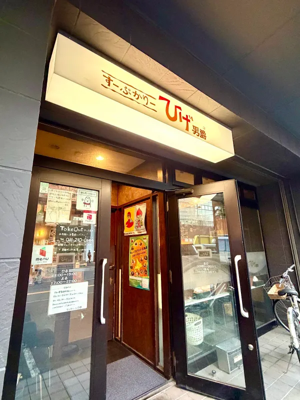 수프카레 히게단샤쿠 사진 3
