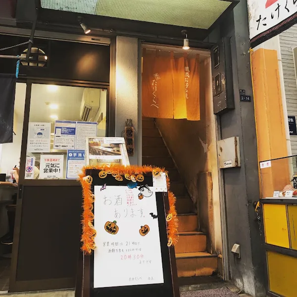 타케쿠라베