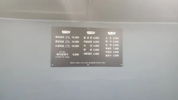 대관령돼지갈비 사진 3
