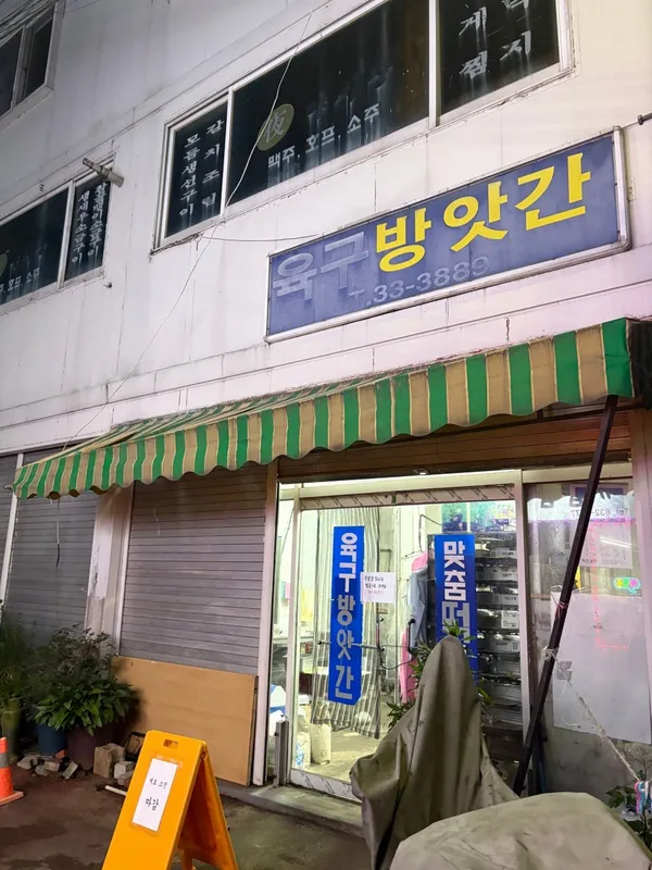 육구방앗간 사진 3