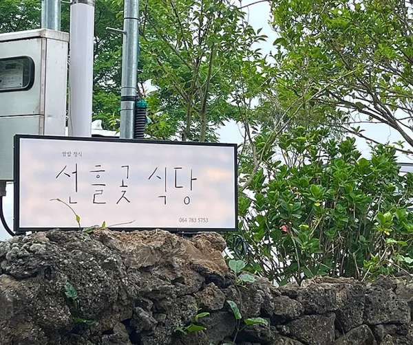 선흘곶 사진 3