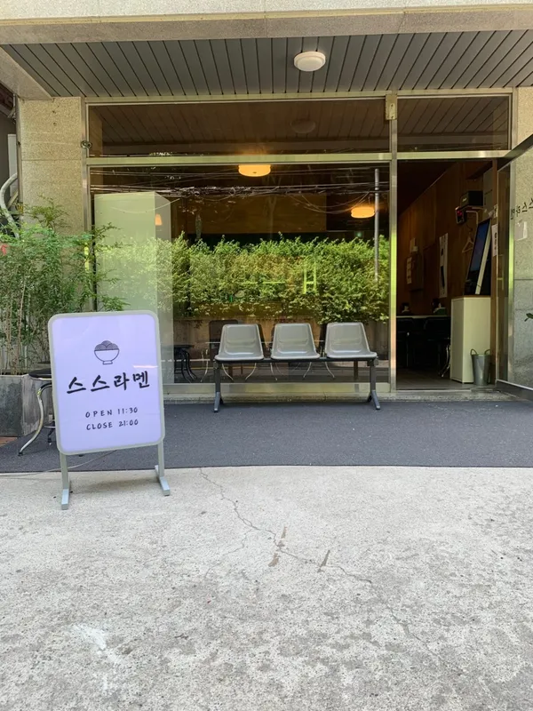 스스라멘 사진 4