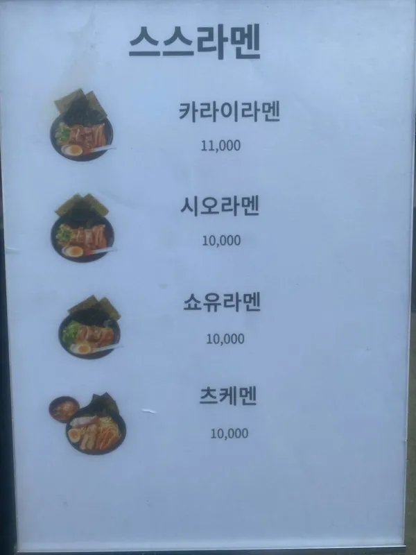 스스라멘 사진 5