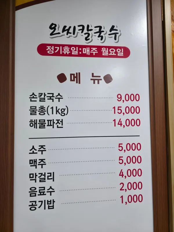 오씨칼국수 사진 2
