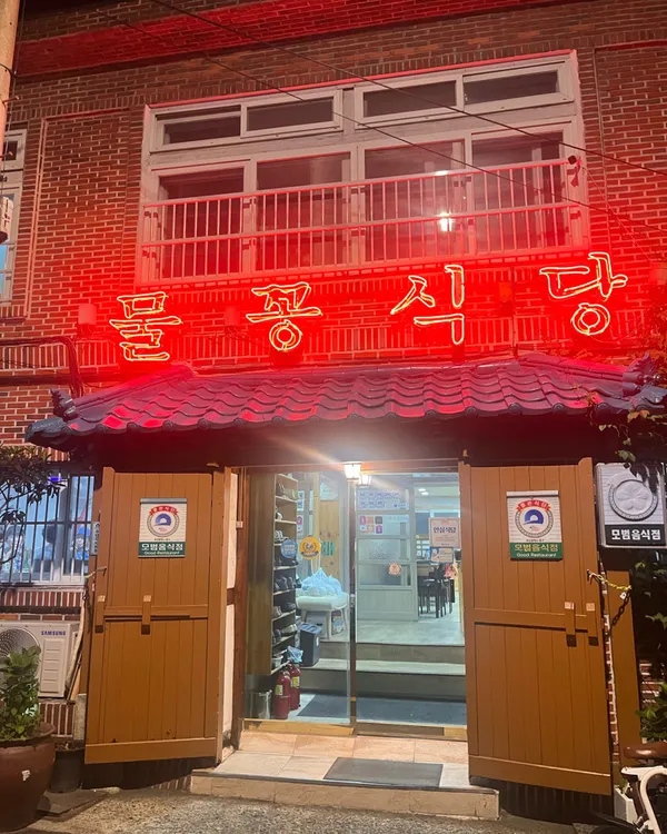 물꽁식당 사진 4