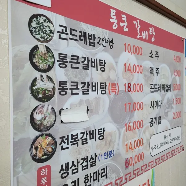 통큰갈비탕 사진 3