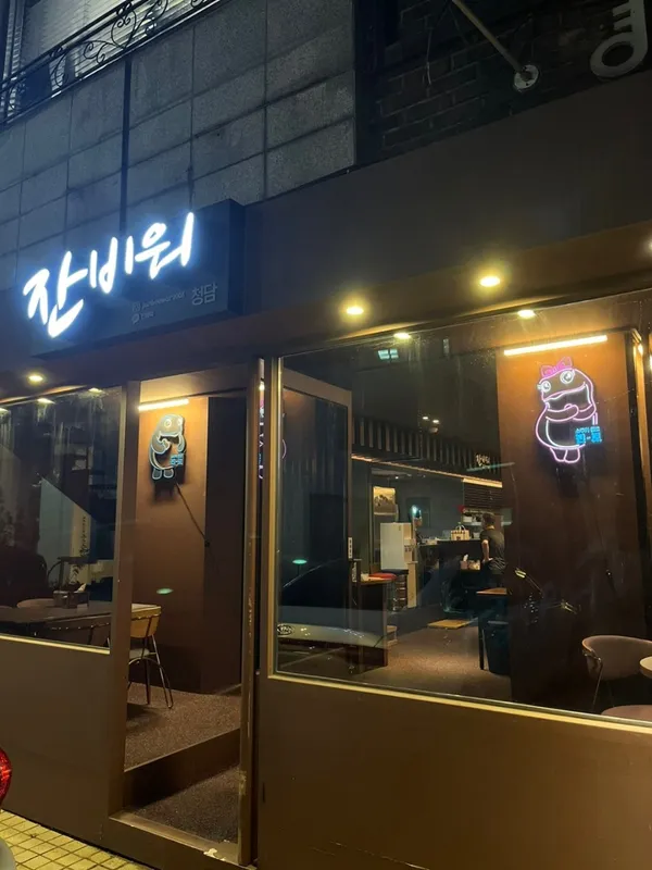 잔비워 사진 5
