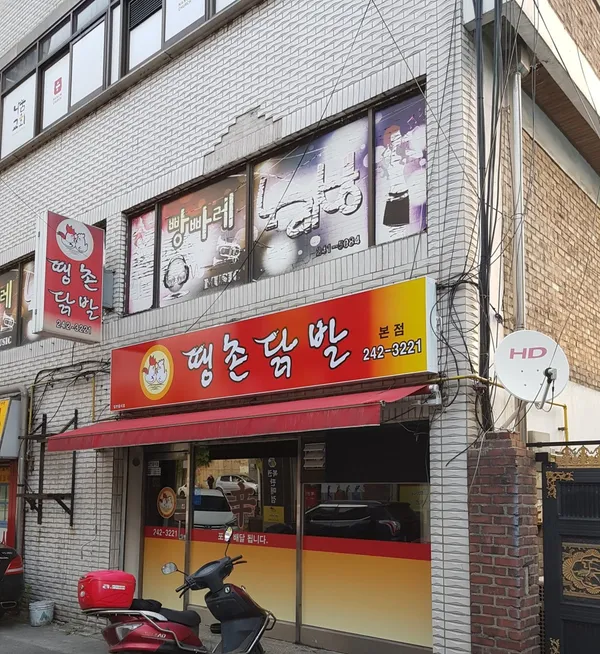 땡촌닭발본점 사진 3