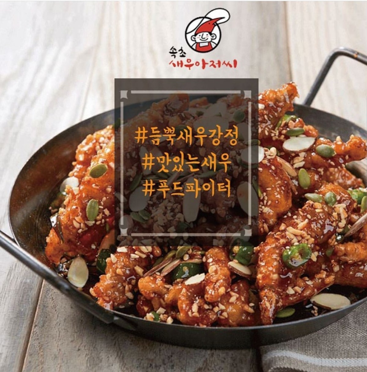 속초새우아저씨 사진 5