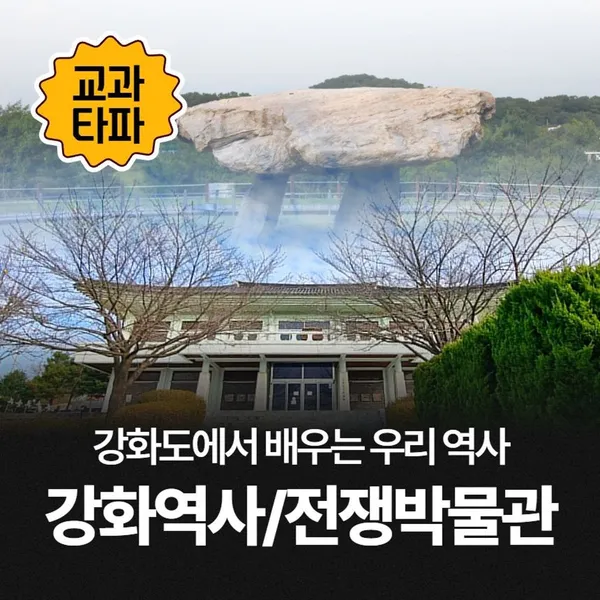 강화역사박물관 사진 2