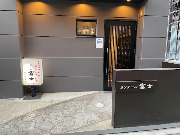 탕테루후지