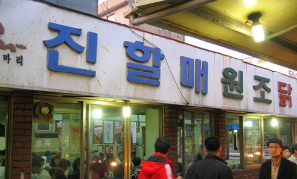 진옥화할매원조닭한마리