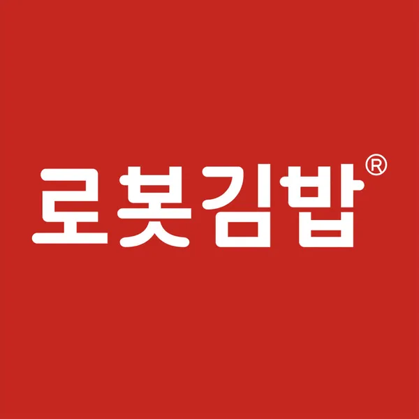 로봇김밥 이마빌딩점