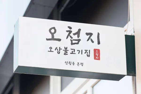 오첨지