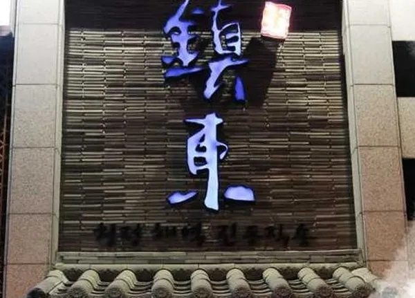 진동둔횟집