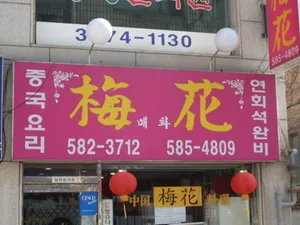 매화