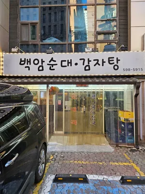 Baekam Sundae