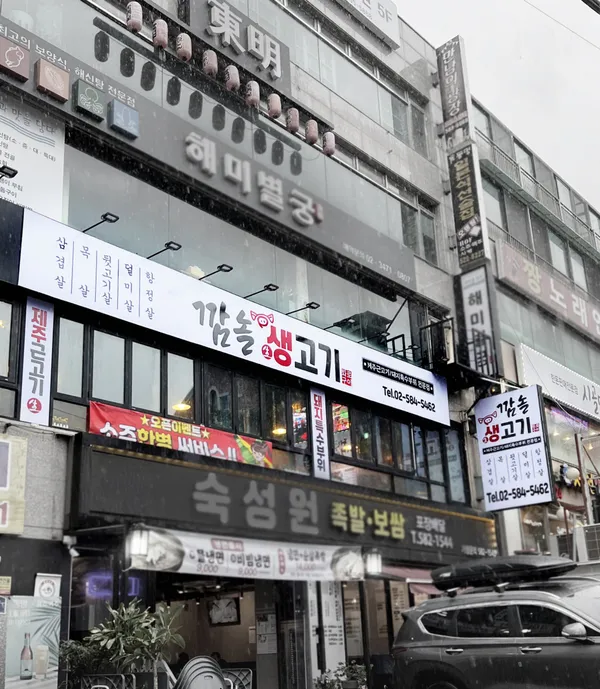 깜놀생고기