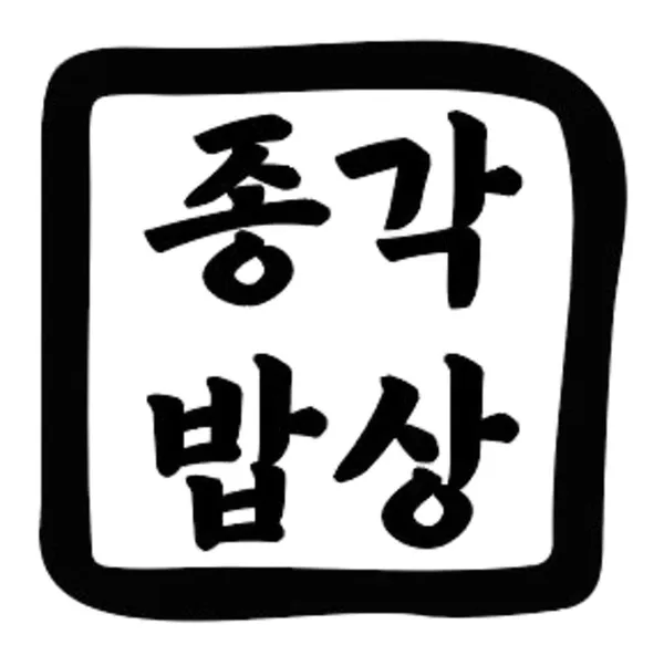 종각밥상