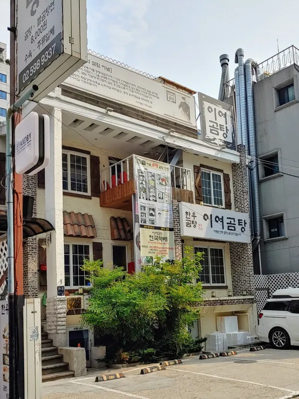 이여곰탕 본점