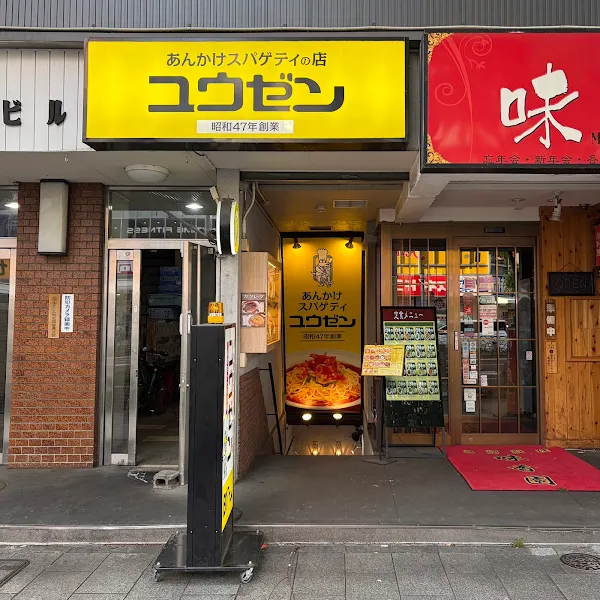 앙카케스파게티 유우젠 사진 2