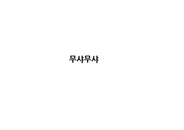 무샤무샤