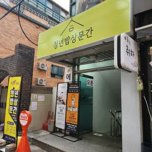 Cheongnyeon Bapsang Munkan Slow Nakseongdae