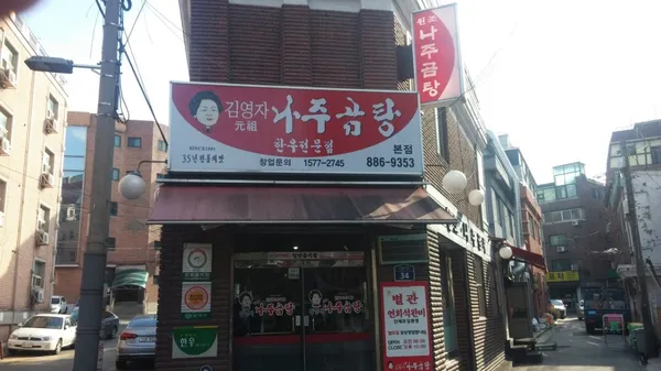 김영자나주곰탕 본점
