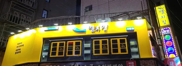 멸치집 사당점