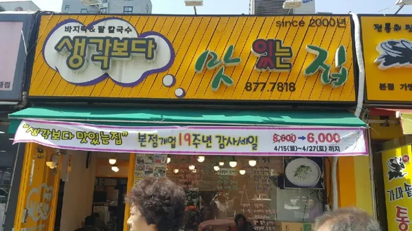 생각보다맛있는집본점