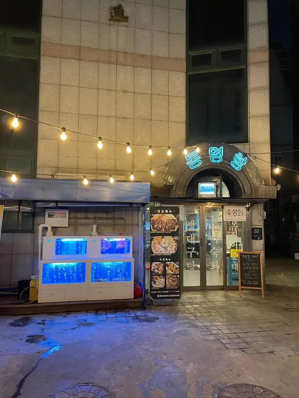 동명항