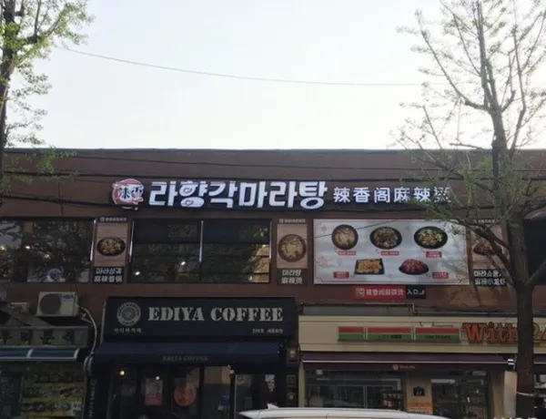 라향각 마라탕