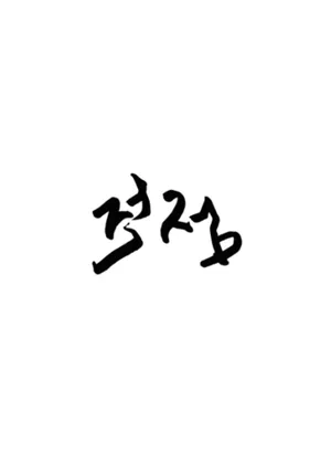 적점 제주