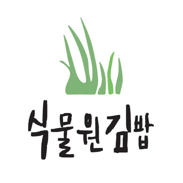 식물원김밥 서초본점