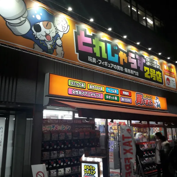 とれじゃらす オタロード店の写真4