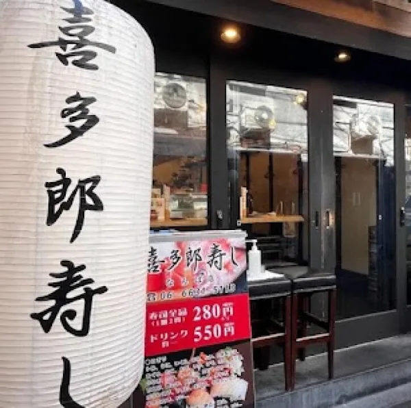 키타로 스시