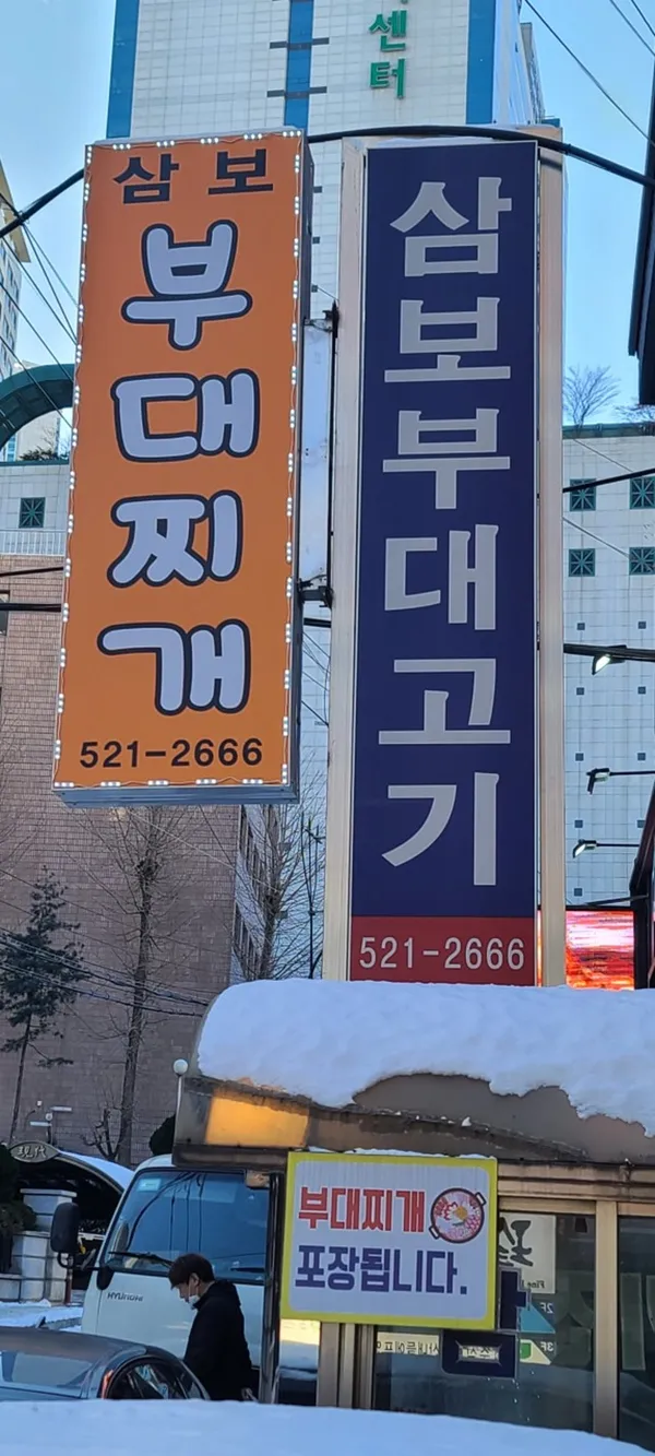 삼보부대찌개
