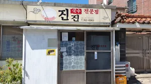 Jinjin Guksu Jeonmunjeom