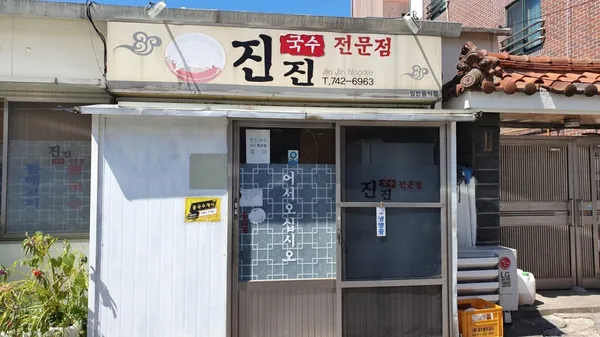 진진국수전문점