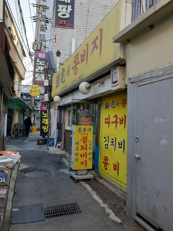 종호네콩비지