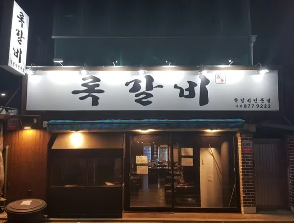 록갈비 신림본점