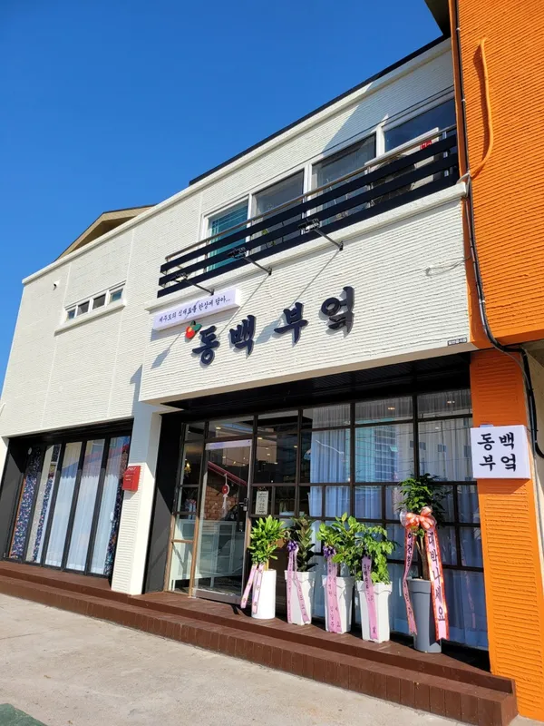 동백부엌