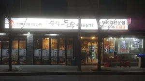 トゥブイヤギ ポンチョン店