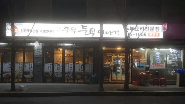 두부이야기 봉천점