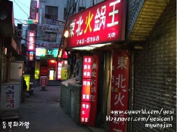 동북화과왕
