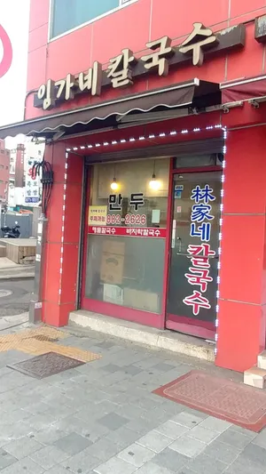 Imgane Kalguksu