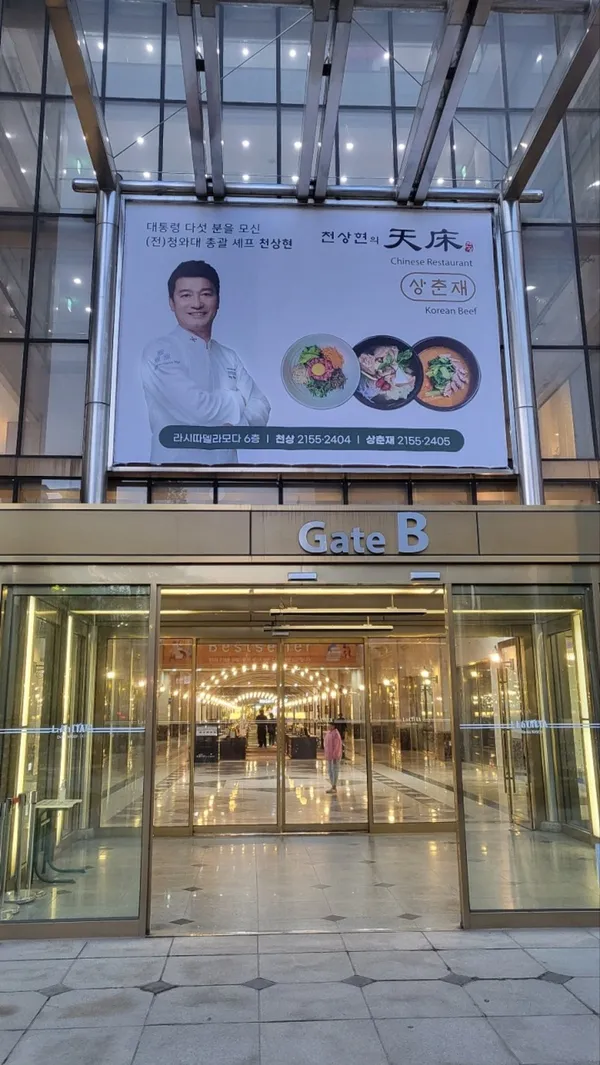 천상현의 상춘재