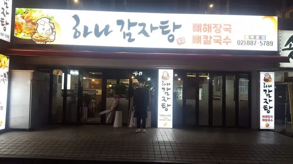 하나감자탕