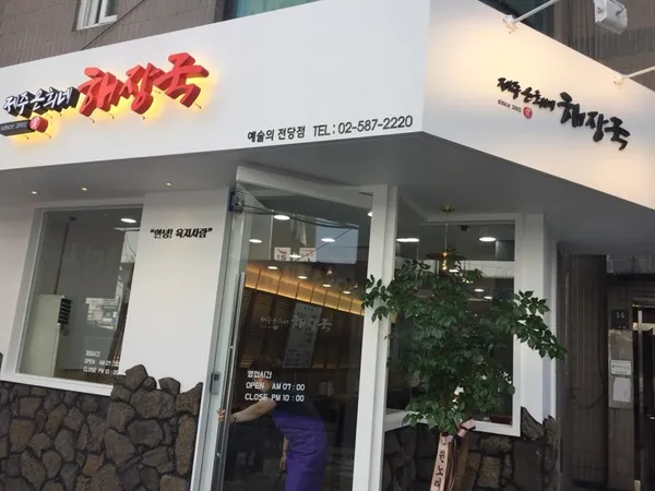 제주은희네해장국 예술의전당점